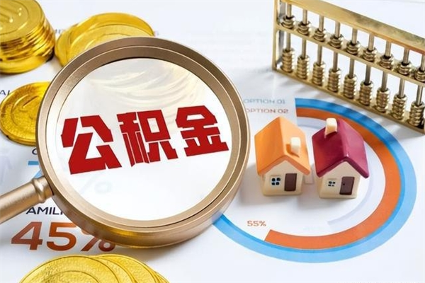 吉安如何取出公积金（2020怎么取公积金）